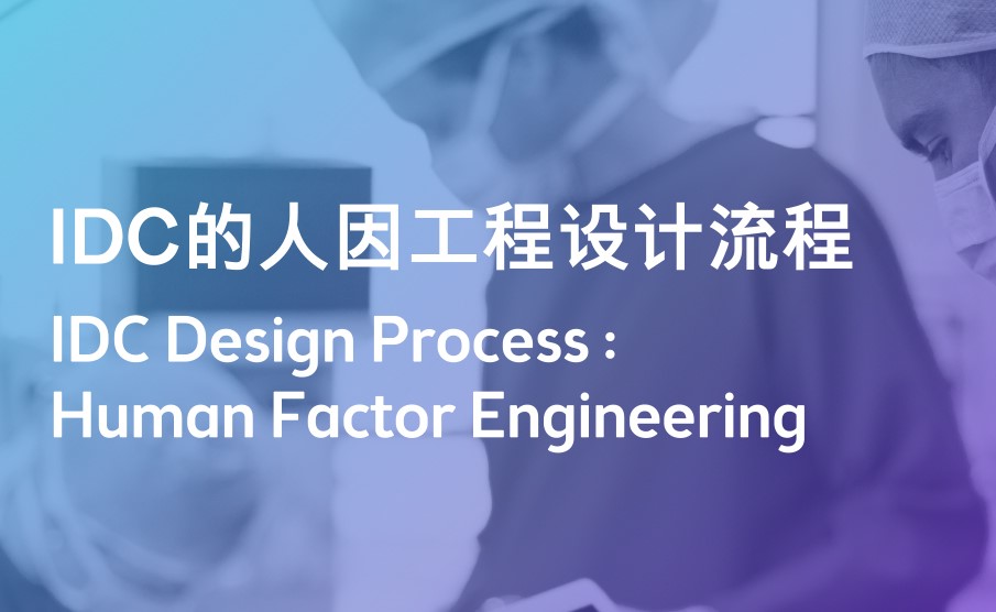 英国IDC可用性工程设计流程